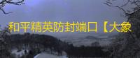 和平精英防封端口【大象】和平端囗-